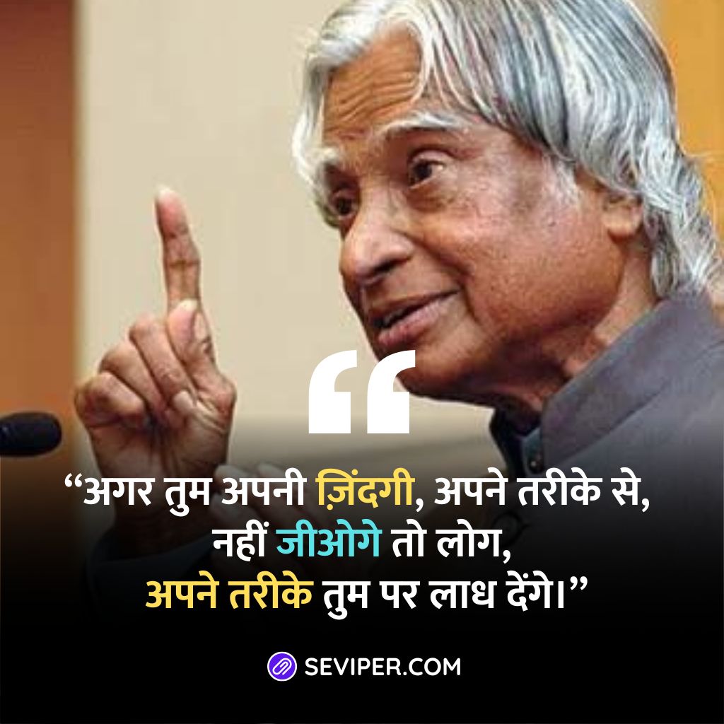 APJ Abdul Kalam Quotes For Success in Hindi 