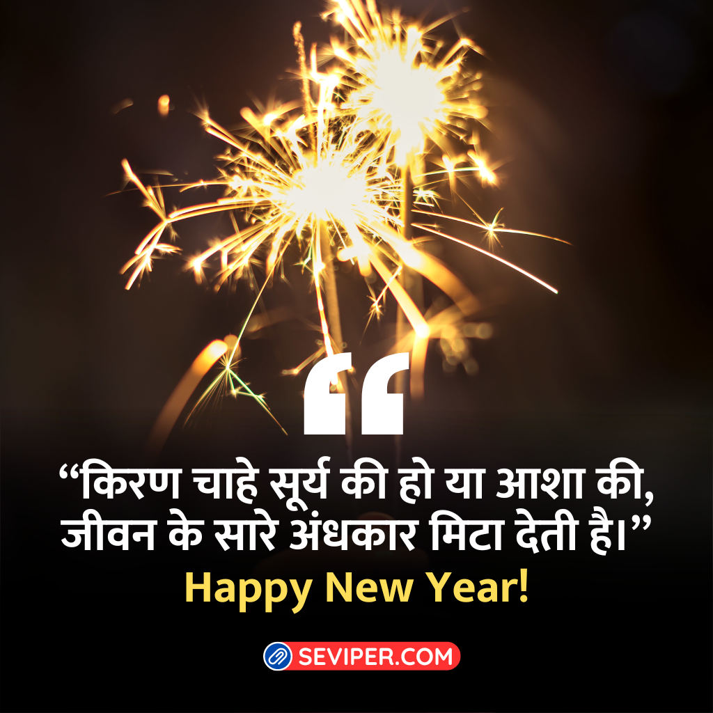 Short Emotional New Year Quotes In Hindi