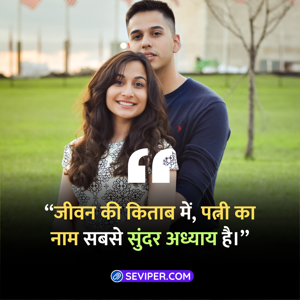 Heart Touching Love Quotes For Wife In Hindi 