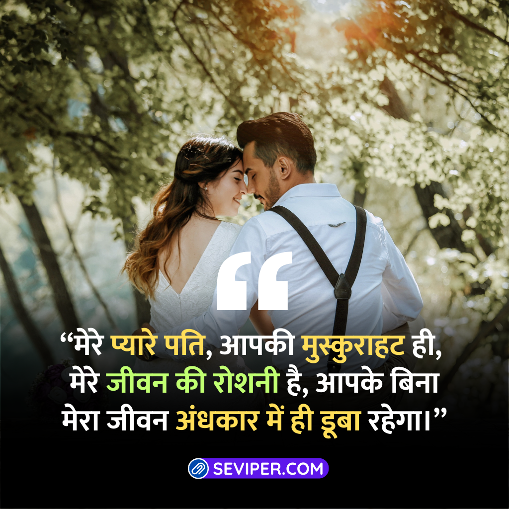 Heart Touching Love Messages For Husband In Hindi 