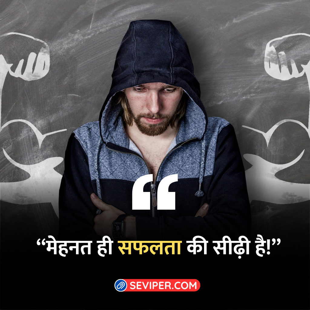 Best Hard Work Quotes In Hindi