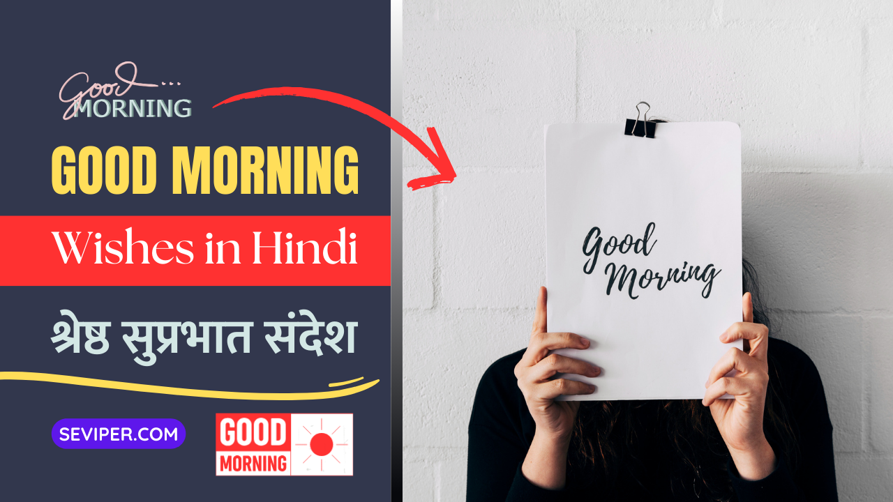 90+ Best Good Morning Wishes in Hindi : Suvichar, Quotes, Love, Positive, Motivational, Messages