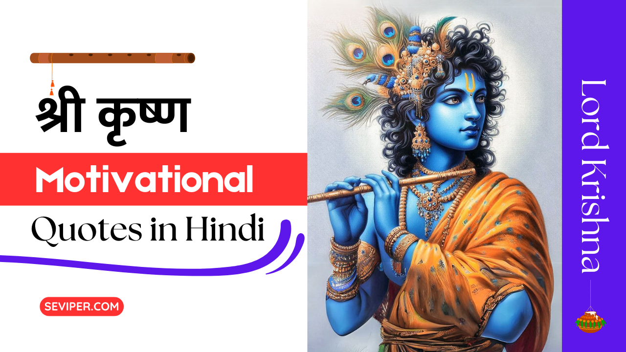 Shri Krishna Motivational Quotes in Hindi