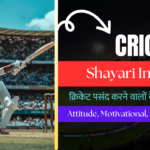 100+ Best Cricket Shayari in Hindi : Attitude, Passion, Love, Inspiration, Motivational, Instagram