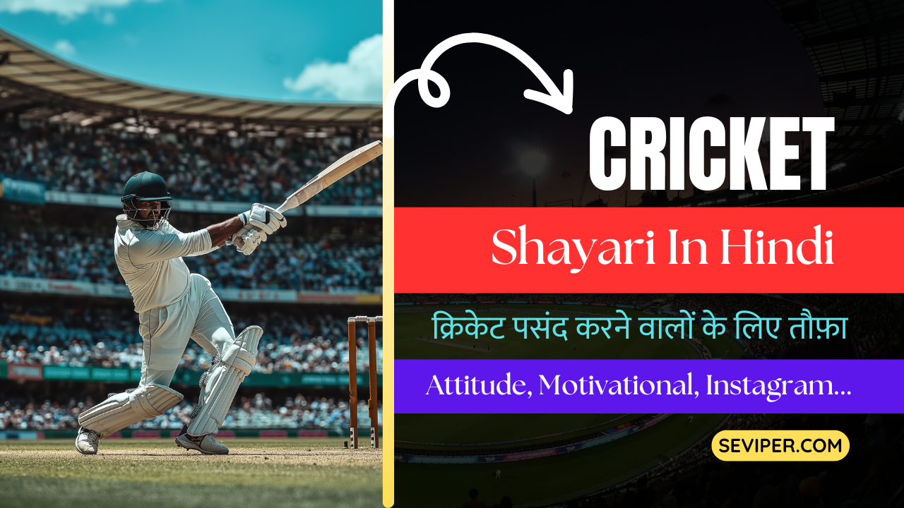 100+ Best Cricket Shayari in Hindi : Attitude, Passion, Love, Inspiration, Motivational, Instagram