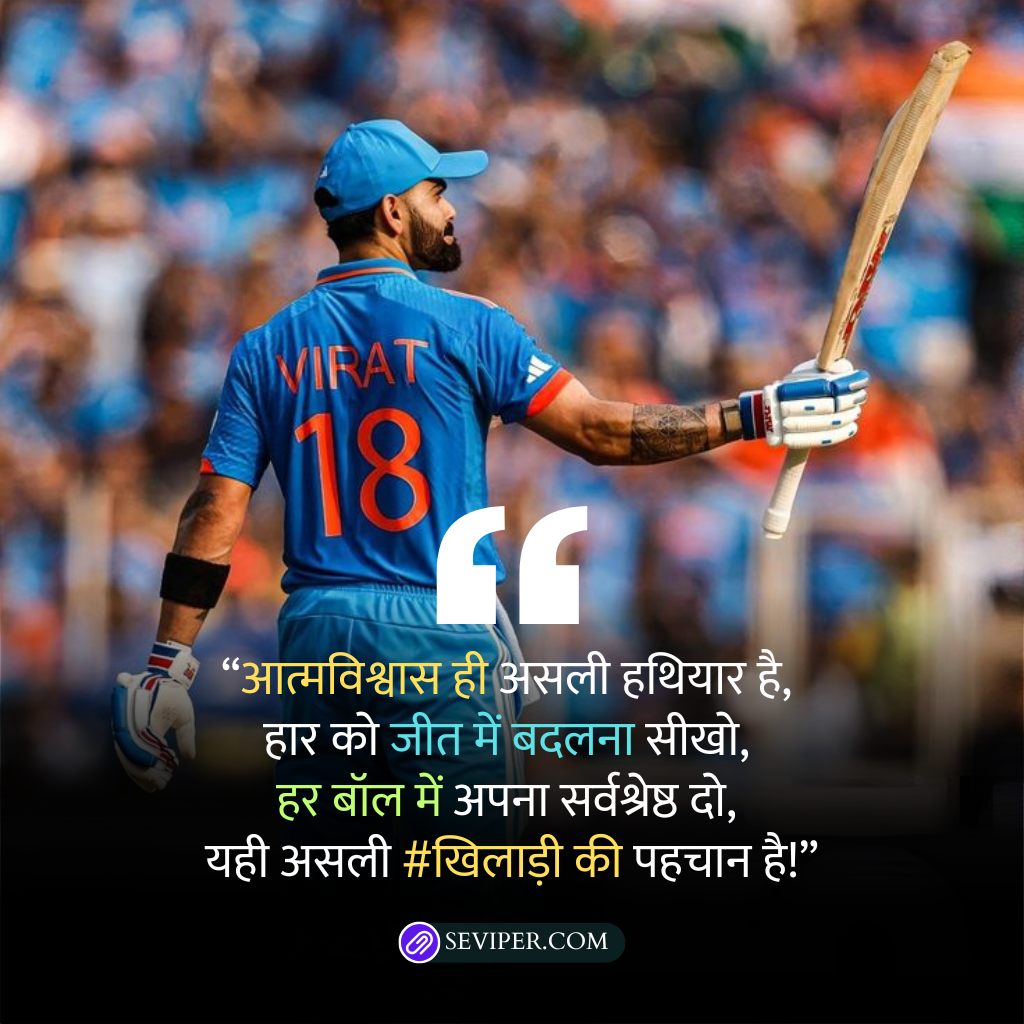 Cricket Motivational Quotes in Hindi