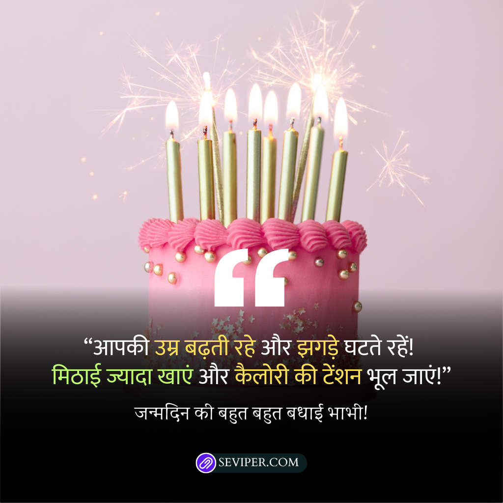 Funny Birthday Wishes for Bhabhi in Hindi