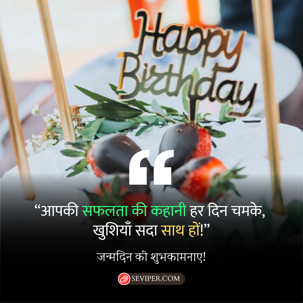 जन्मदिन की बधाई संदेश 2 लाइन