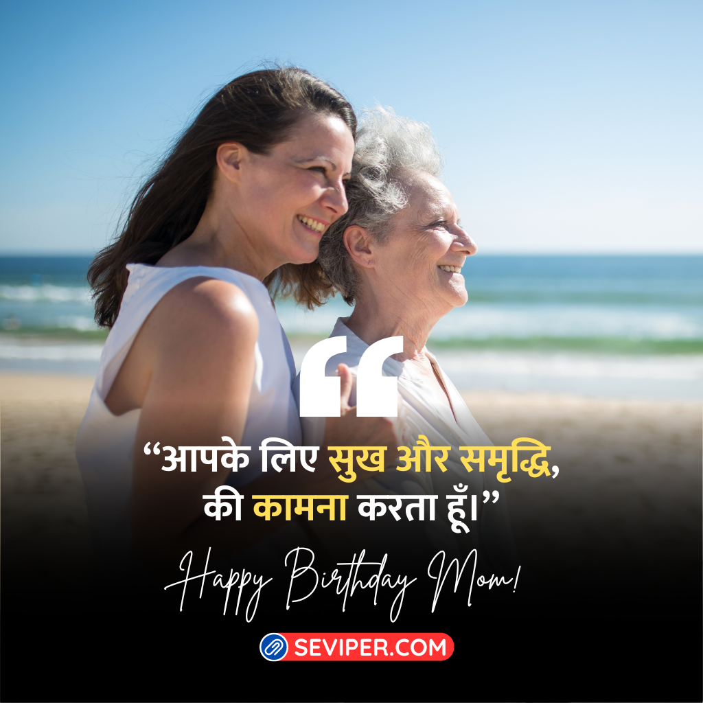 2 Line Mom Happy Birthday Wishes In Hindi 