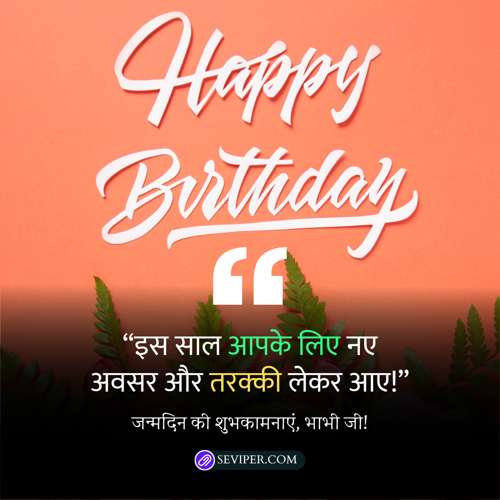 Bhabhi Birthday Wishes in Hindi