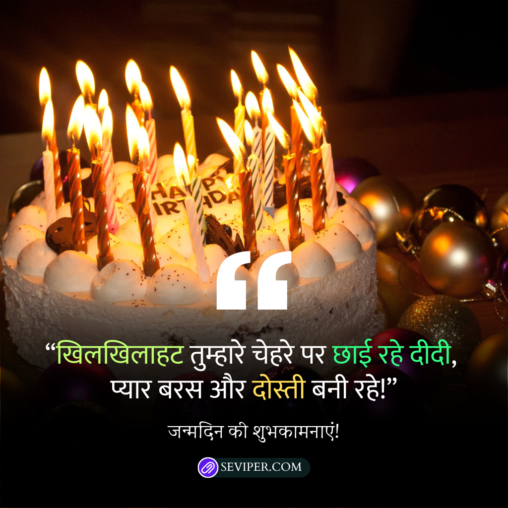 Didi Birthday Wishes in Hindi