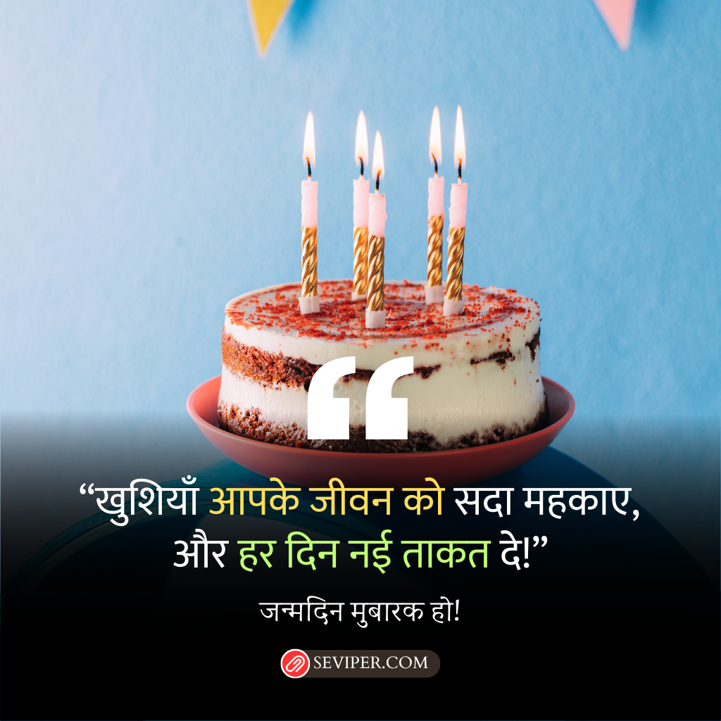 जन्मदिन की बधाई संदेश 2 लाइन