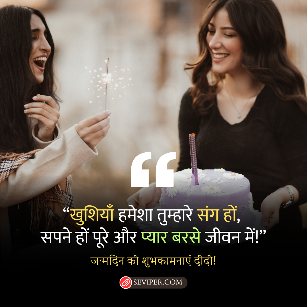 Didi Birthday Wishes in Hindi