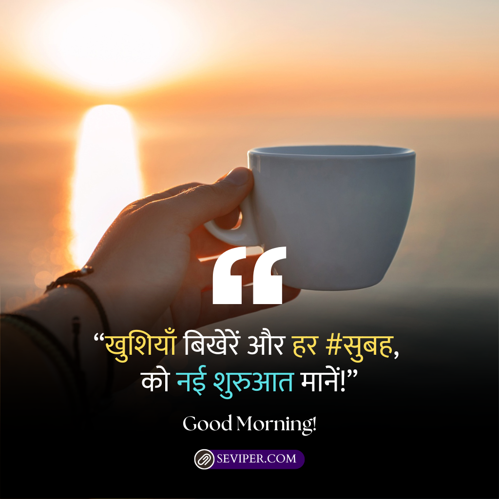 Good Morning Wishes in Hindi