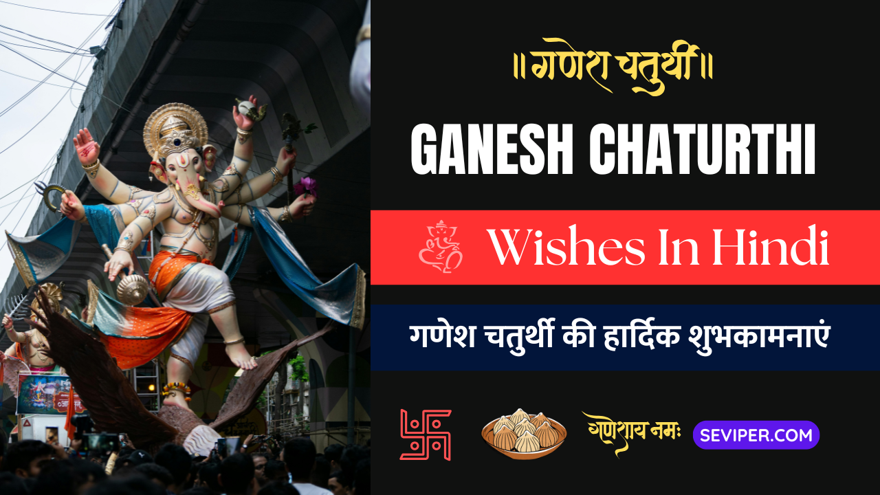 90+ Best Ganesh Chaturthi Wishes In Hindi : गणेश चतुर्थी की हार्दिक शुभकामनाएं, शायरी, पोस्टर, स्टेटस