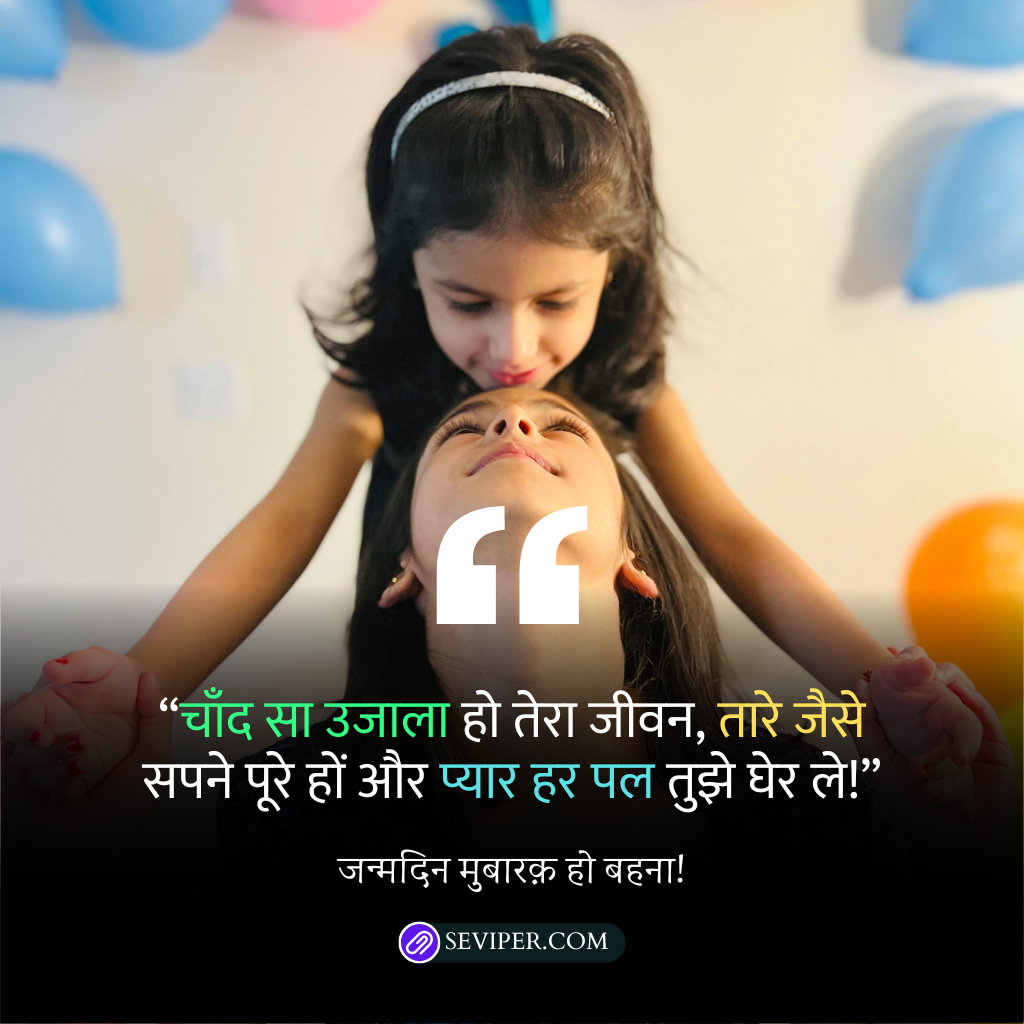 Choti Sister Birthday Wishes in Hindi