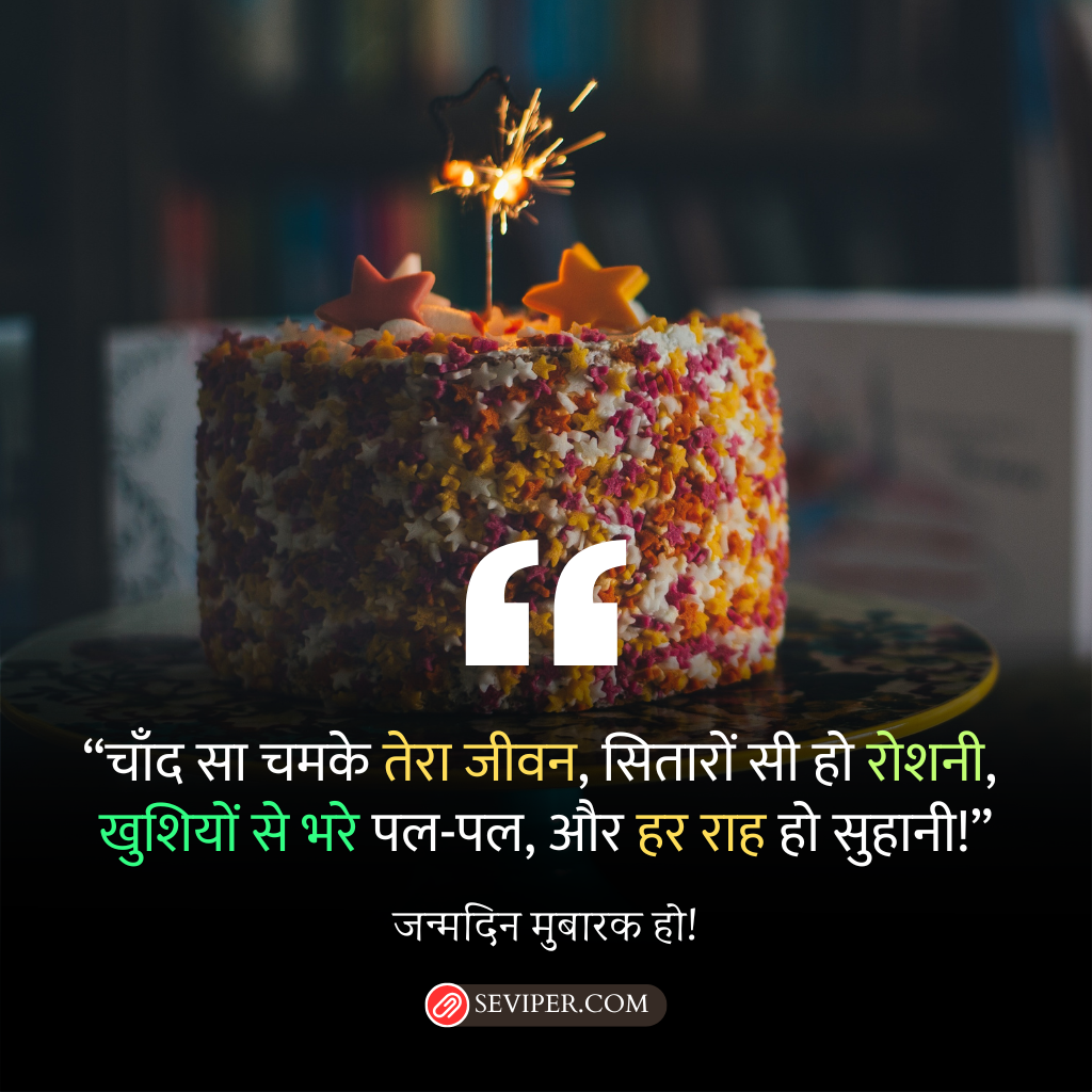 Happy Birthday Wishes in Hindi Shayari