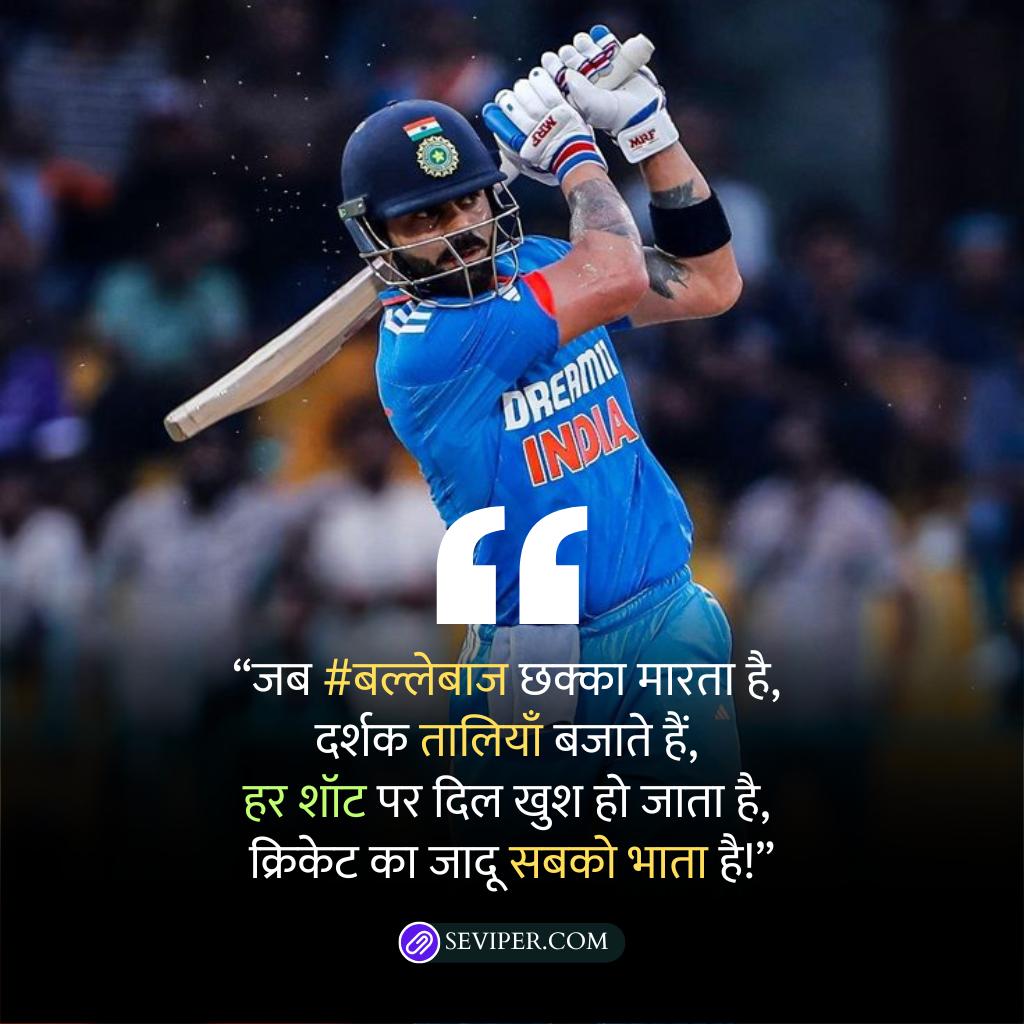 Cricket Shayari in Hindi