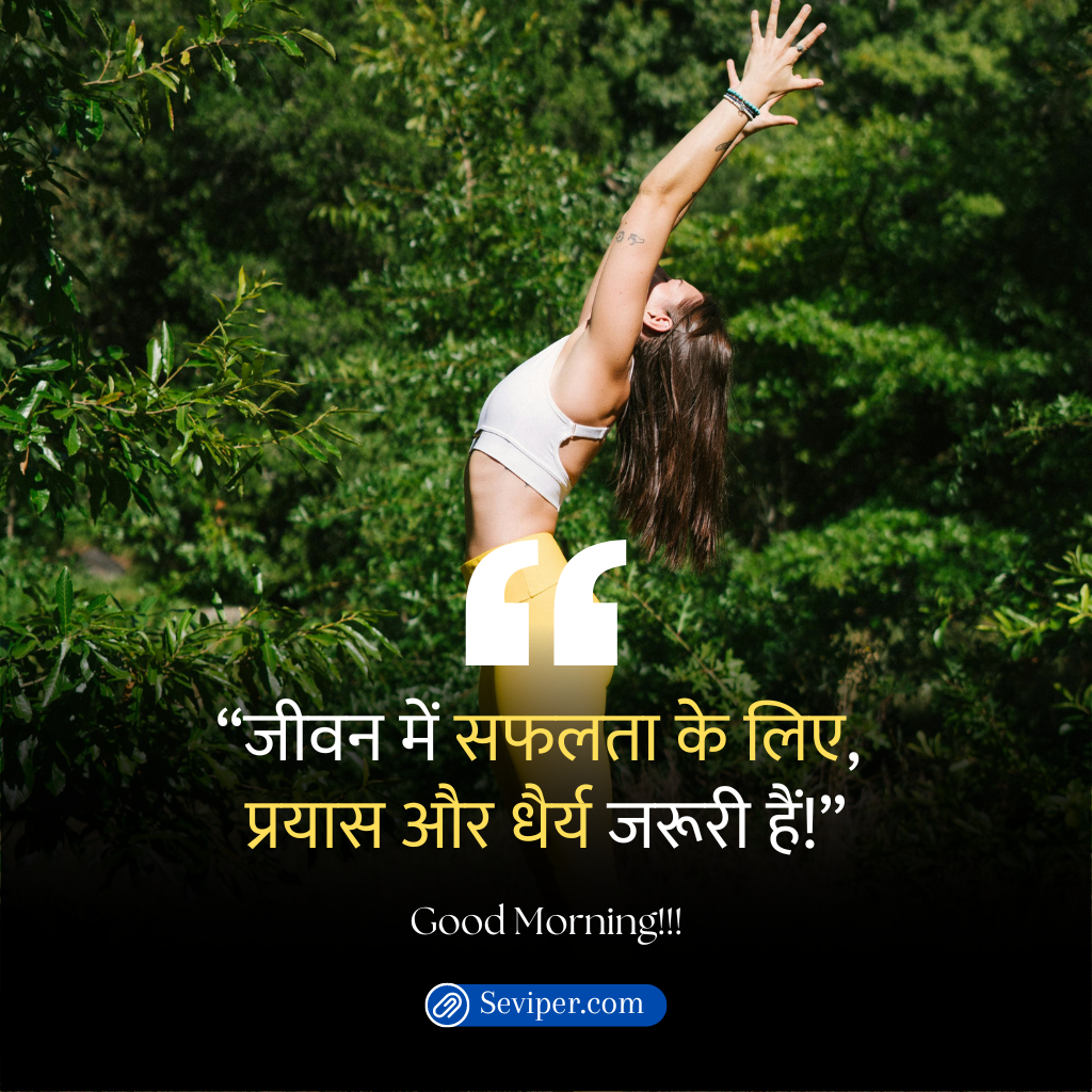 Inspirational Good Morning Quotes in Hindi