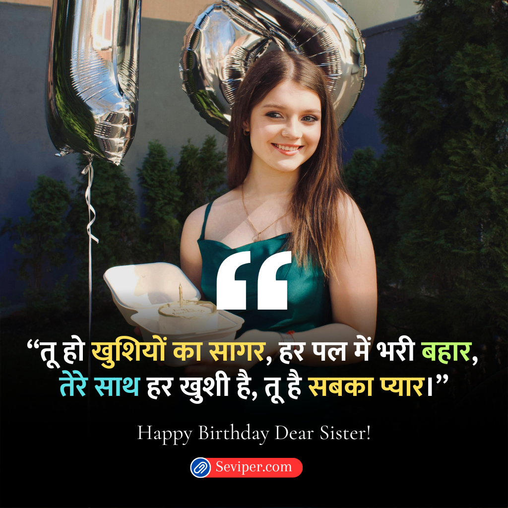 बड़ी बहन के लिए जन्मदिन की शुभकामनाएं शायरी