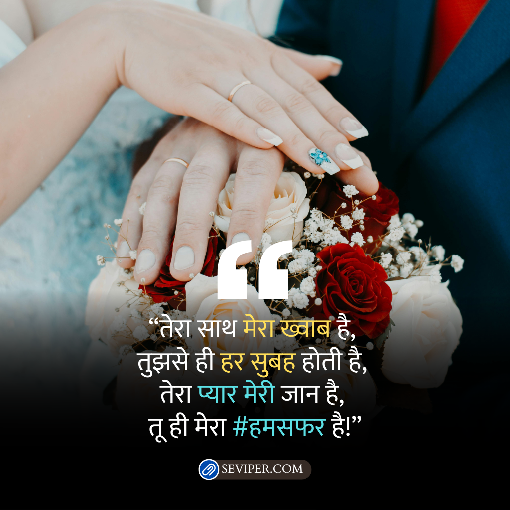 Romantic Shayari Married Life Husband Wife Quotes in Hindi