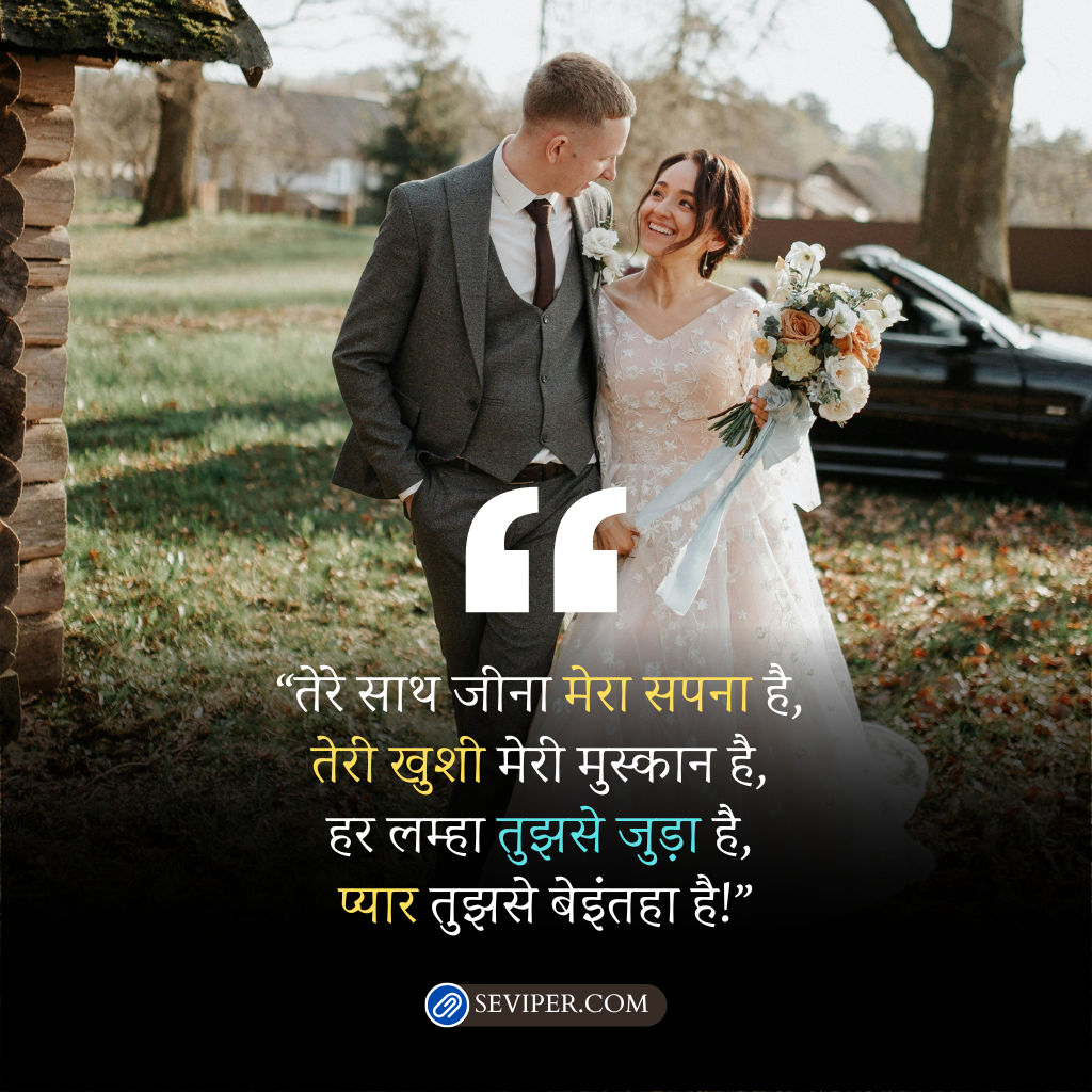 Romantic Shayari Married Life Husband Wife Quotes in Hindi