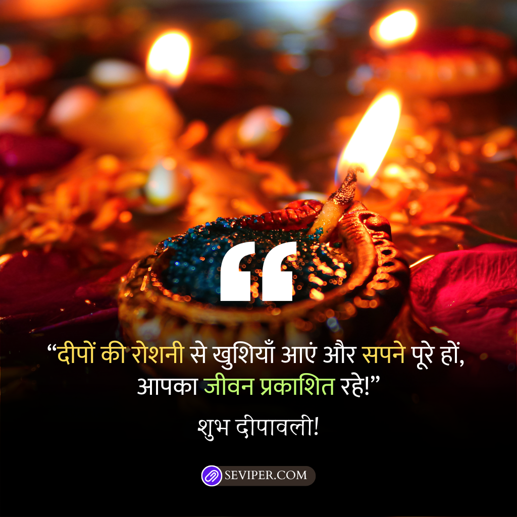 दीपावली की हार्दिक शुभकामनाएं (Diwali Wishes)