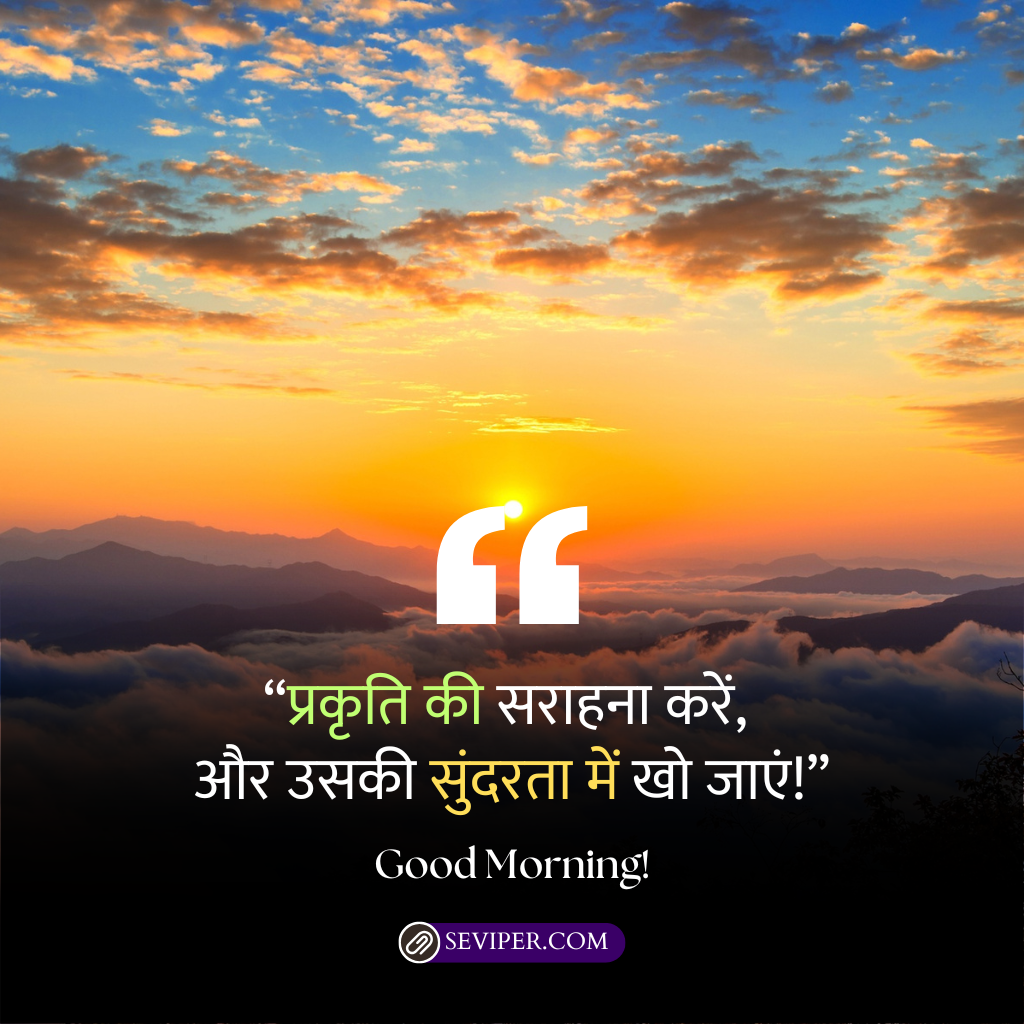 Good Morning Wishes in Hindi