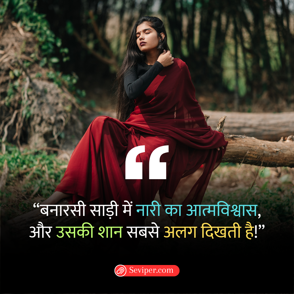 Banarasi Saree Quotes in Hindi