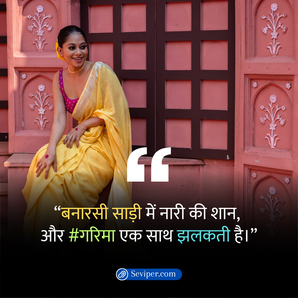 Banarasi Saree Quotes in Hindi