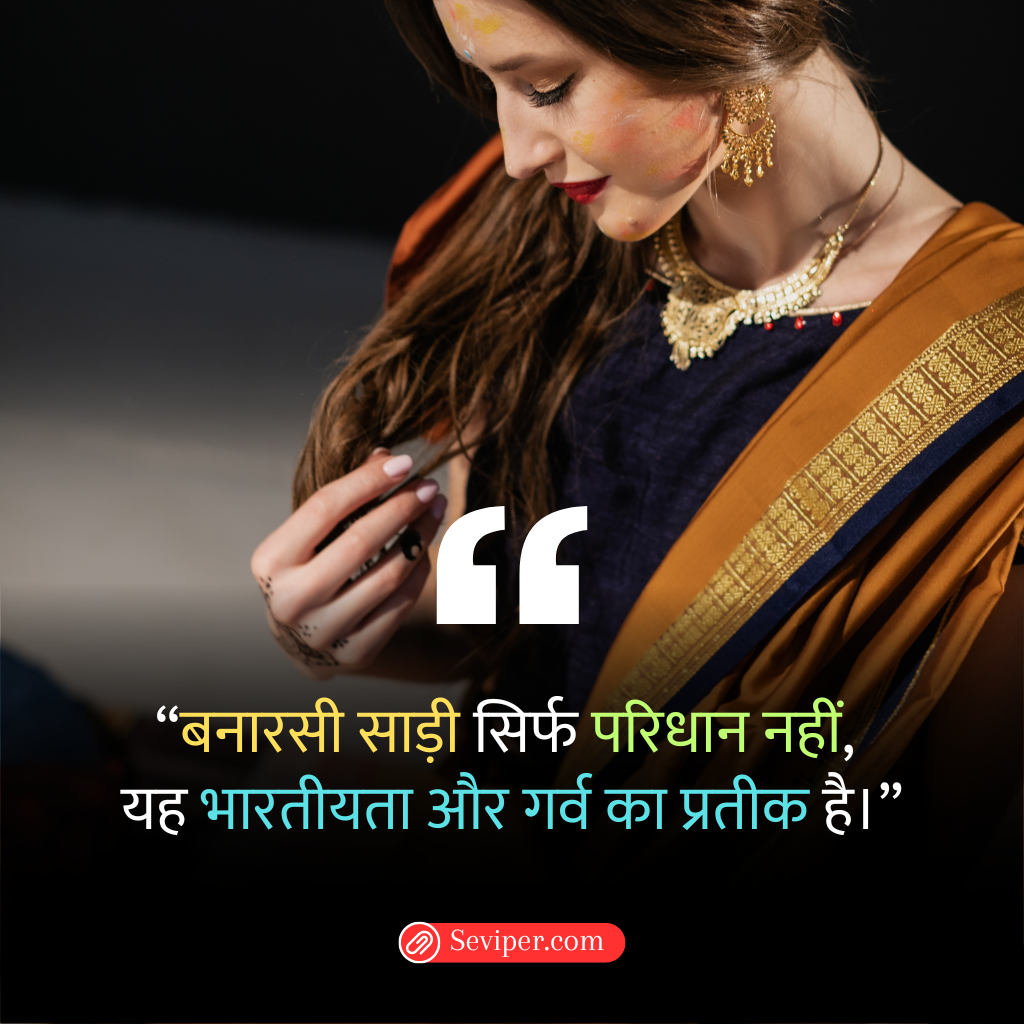 Banarasi Saree Quotes in Hindi