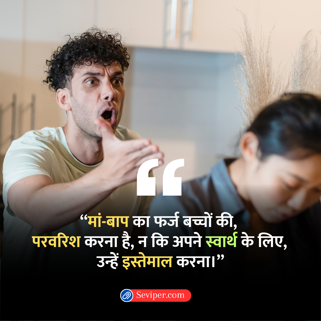 Matlabi Maa Baap Quotes in Hindi