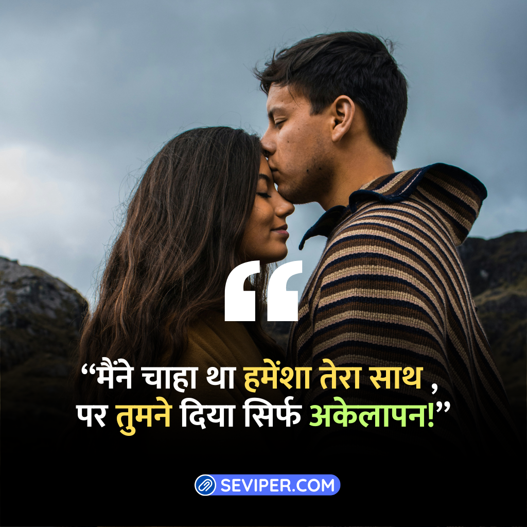 Heartbreaking Husband Wife Sad Quotes in Hindi