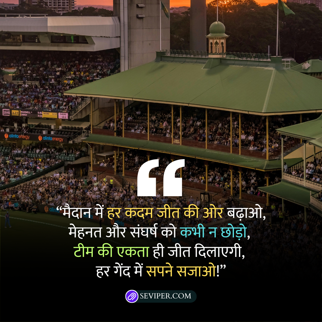 Cricket Motivational Quotes in Hindi