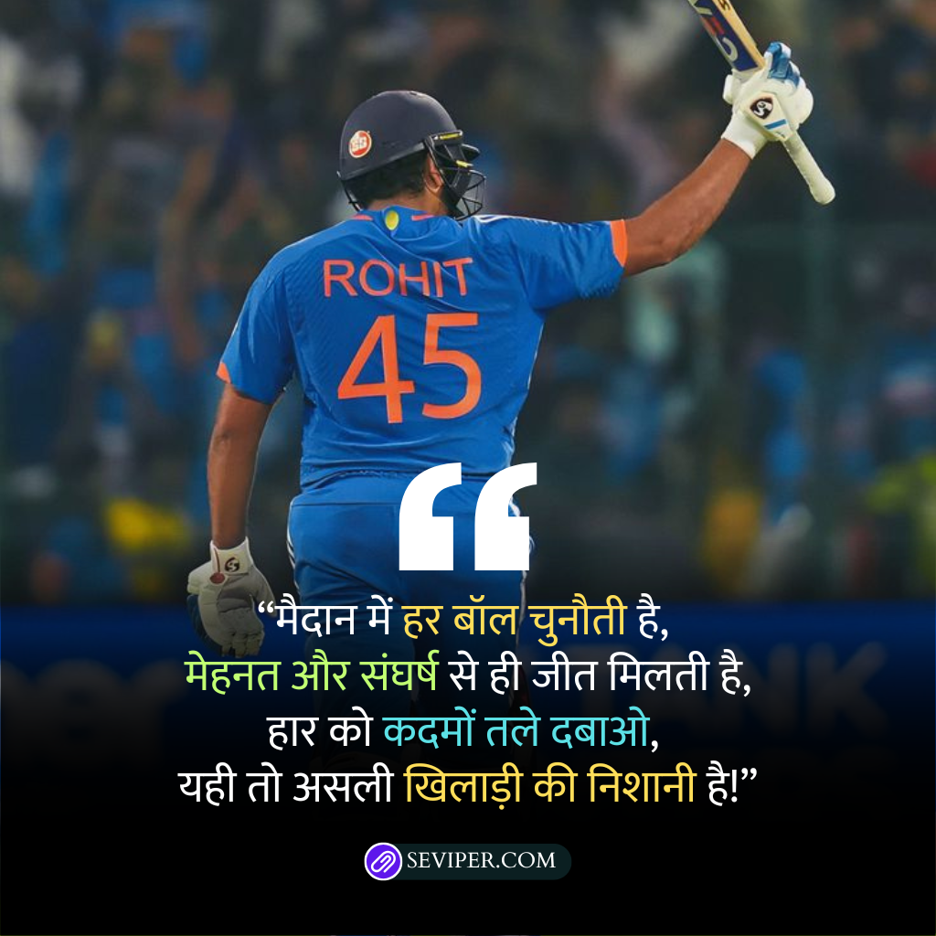 Cricket Motivational Quotes in Hindi