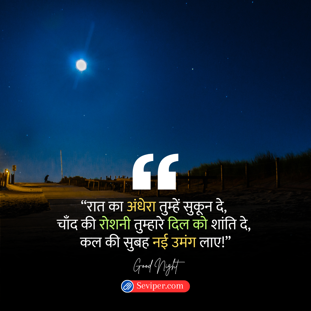 Heart Touching Good Night Quotes in Hindi