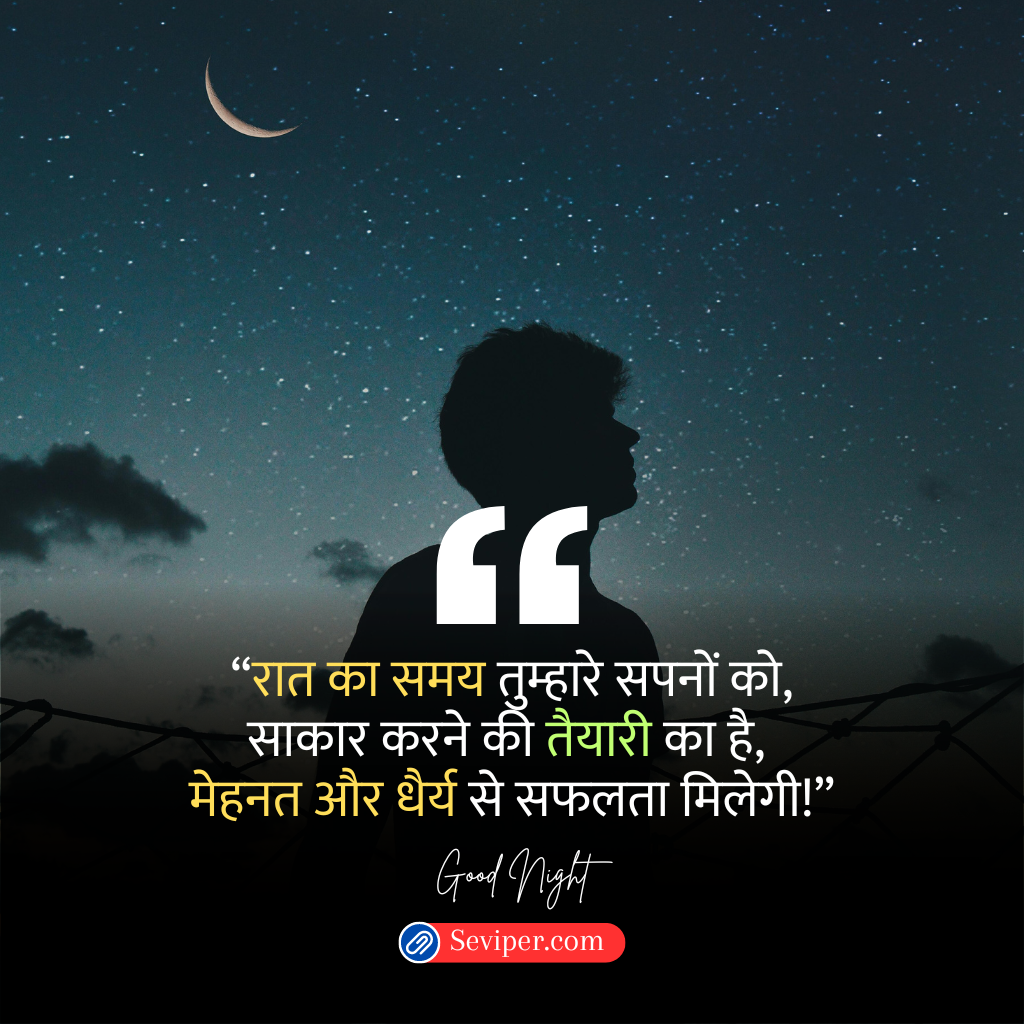 Good Night Motivational Quotes in Hindi