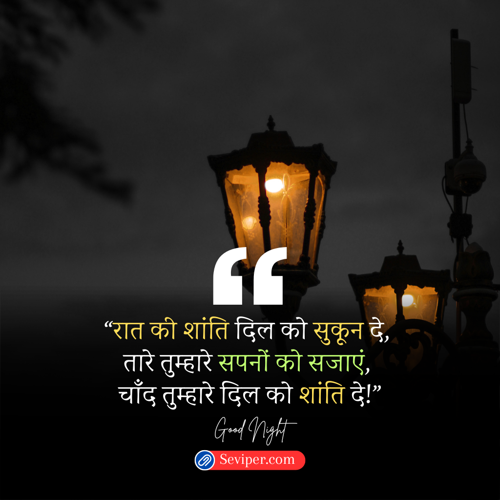 Heart Touching Good Night Quotes in Hindi