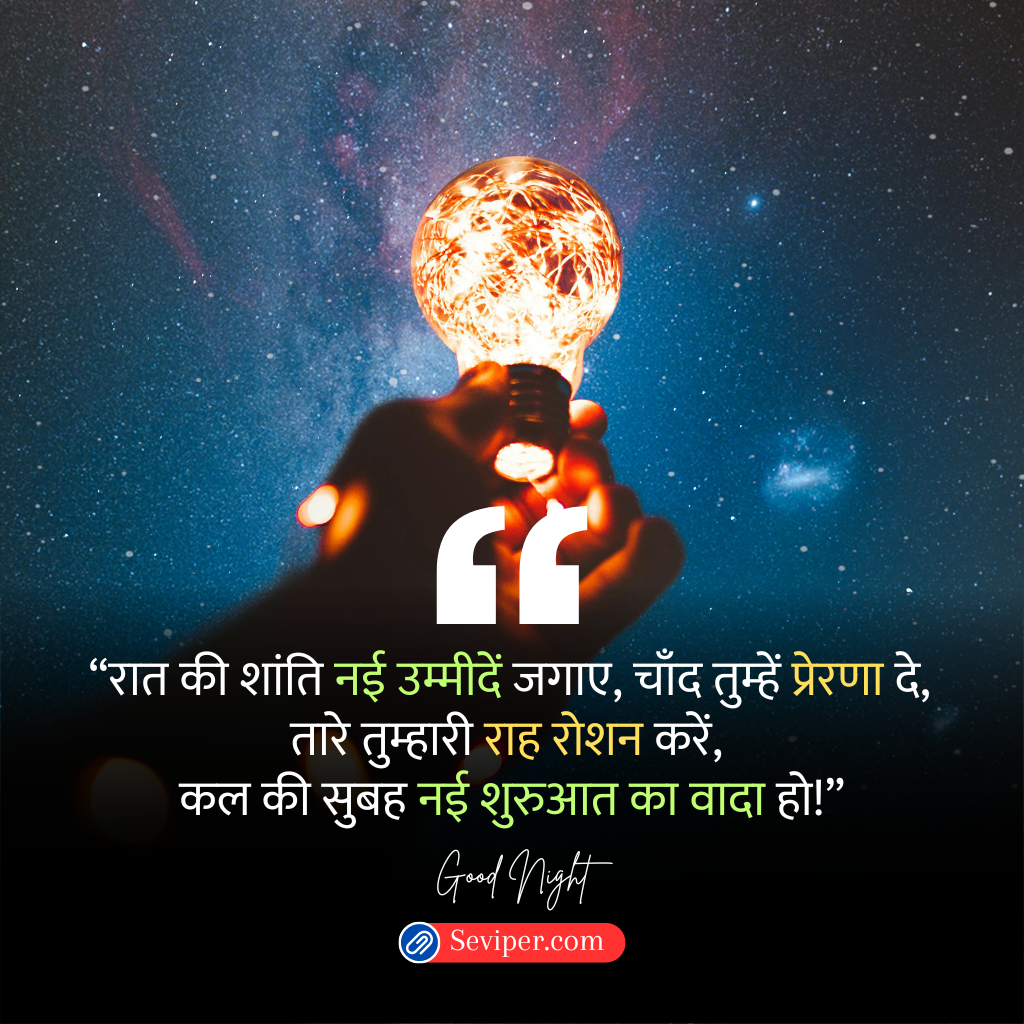 Positive Good Night Quotes in Hindi