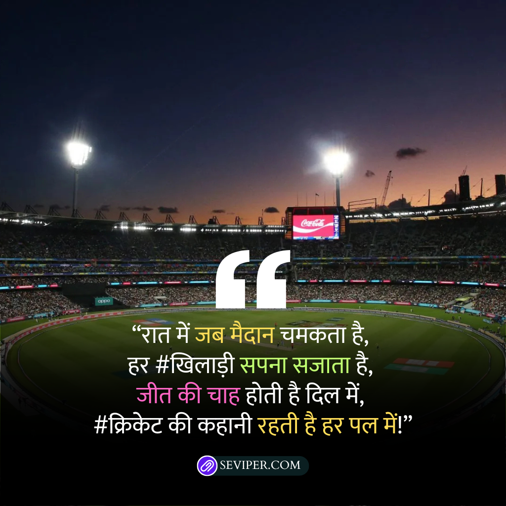 Cricket Shayari in Hindi for Instagram