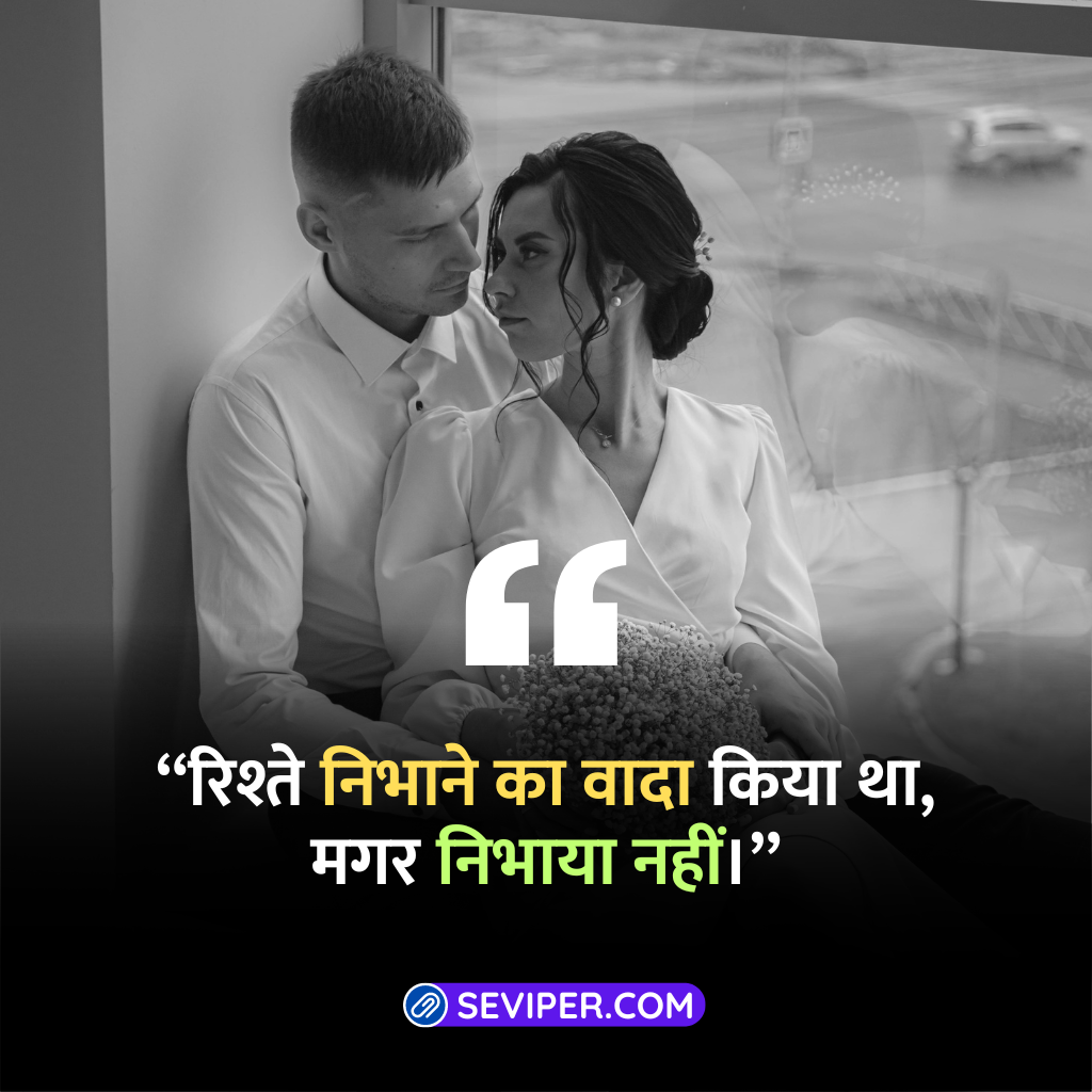 Heartbreaking Husband Wife Sad Quotes in Hindi