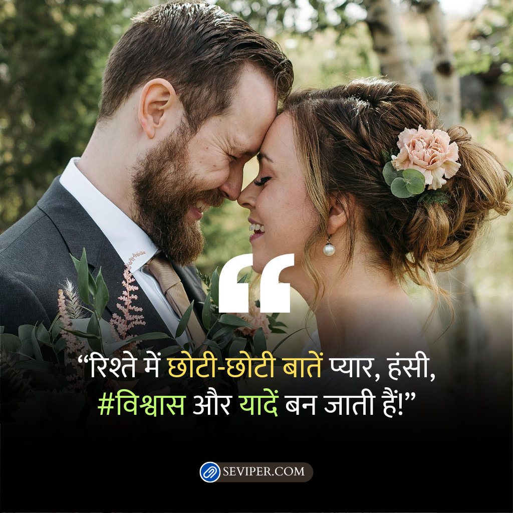 Married Life Husband Wife Quotes in Hindi