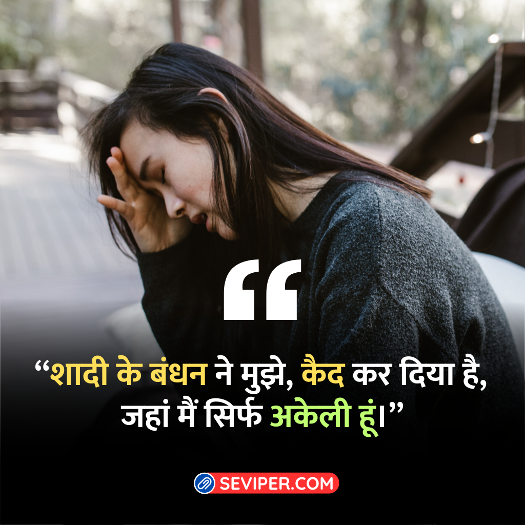 Married Life Sad Wife Quotes in Hindi