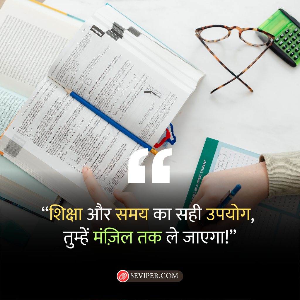 Short Motivational Student Education Quotes in Hindi