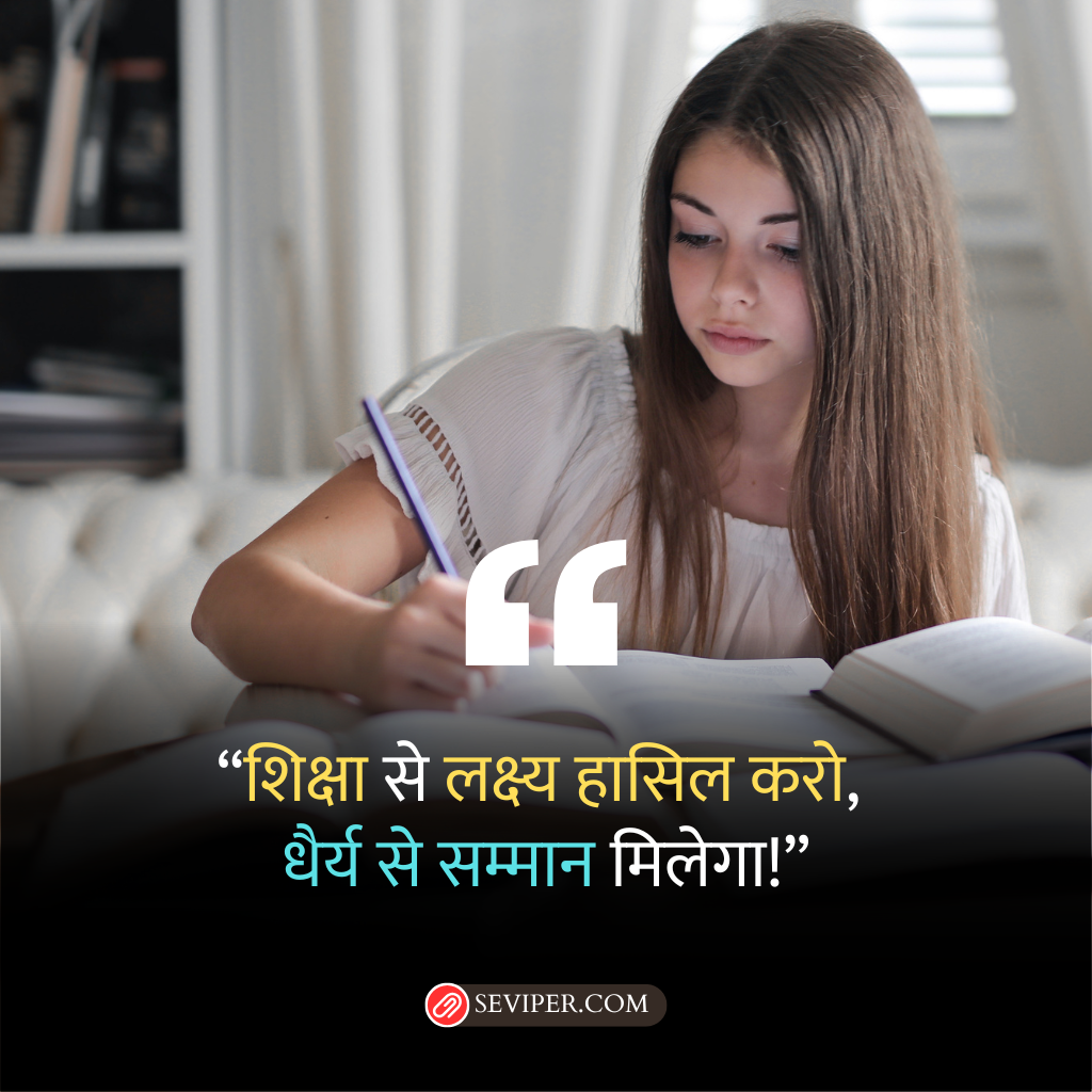 Education Hindi Thoughts for Students