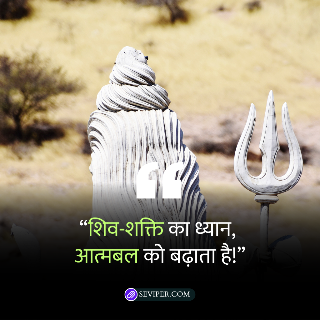 Amazing Shiv Shakti Quotes in Hindi