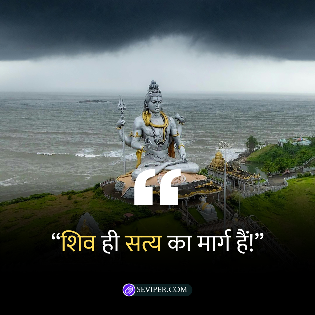 Shiva Quotes in Hindi One Line