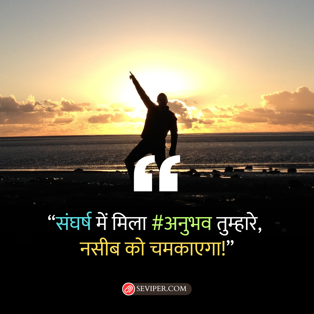 Struggle Motivational Quotes in Hindi