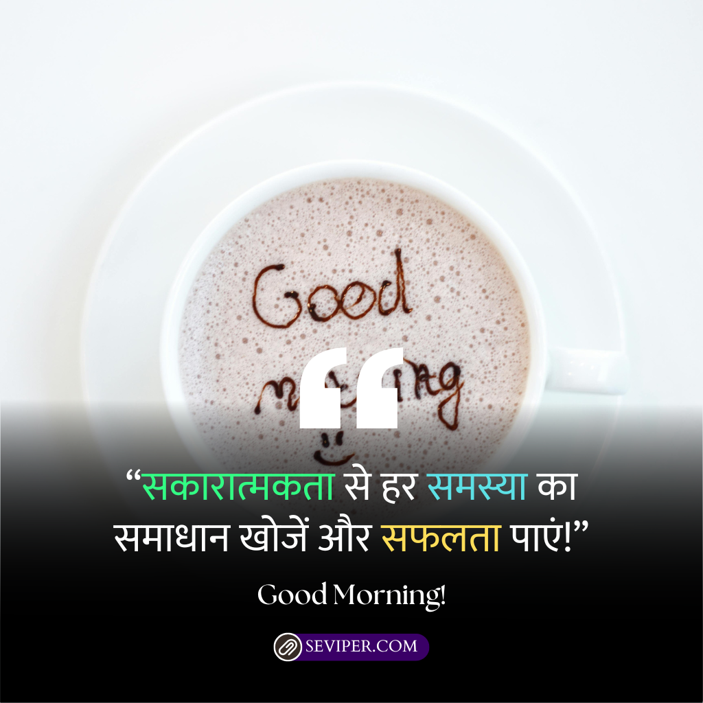 Good Morning Messages in Hindi