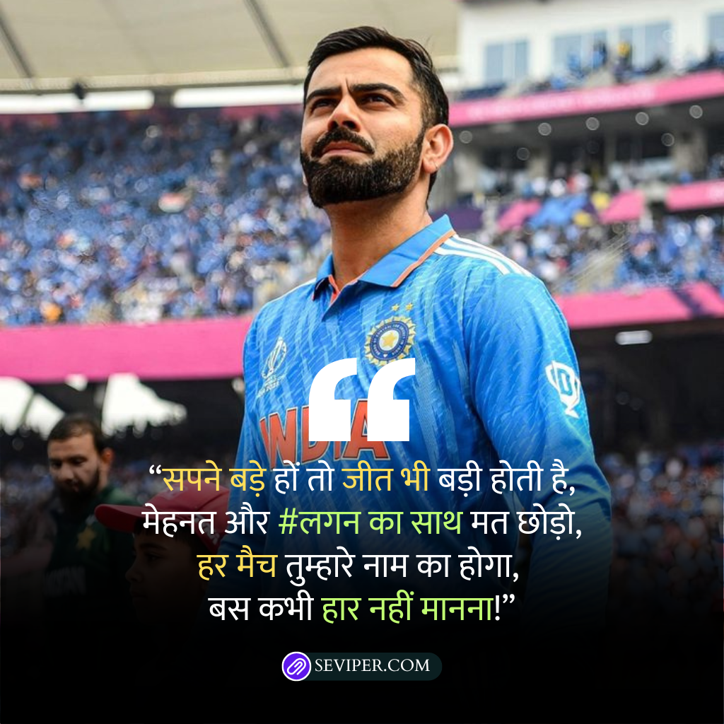 Cricket Motivational Quotes in Hindi